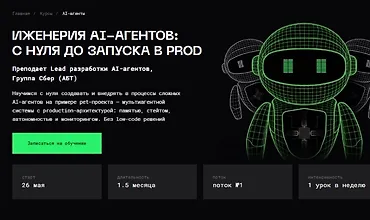 Изображение курса Инженерия AI-агентов: с нуля до запуска в prod