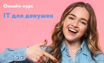 Изображение курса IT для девушек