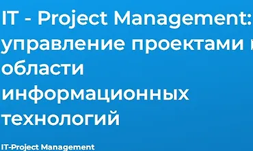 Изображение курса IT - Project Management: управление проектами в области информационных технологий
