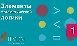 Изображение курса Элементы математической логики