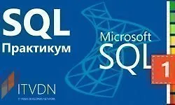 Изображение курса SQL Практикум