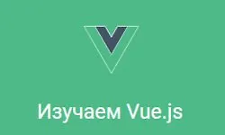 Изображение курса Изучаем Vue.js