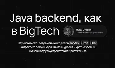 Изображение курса Java backend, как в BigTech