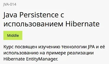 Изображение курса Java Persistence с использованием Hibernate