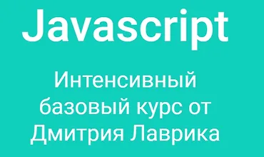 Изображение курса Javascript - интенсивный базовый курс от Дмитрия Лаврика