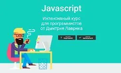 Изображение курса Javascript: Интенсивный курс для программистов от Дмитрия Лаврика