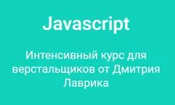 Изображение курса JavaScript: Интенсивный курс для верстальщиков от Дмитрия Лаврика