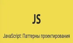 Изображение курса JavaScript: Паттерны проектирования