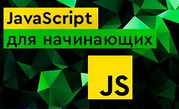 Изображение курса JavaScript Стартовый