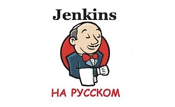 Изображение курса Jenkins для DevOps Инженеров