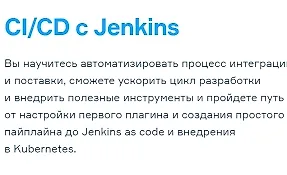Изображение курса Jenkins: СI/CD для DevOps и разработчиков