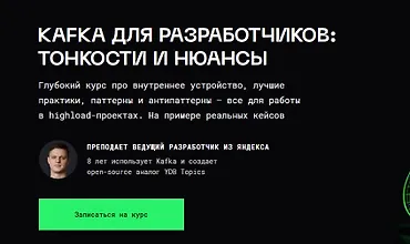 Изображение курса Kafka для разработчиков: тонкости и нюансы