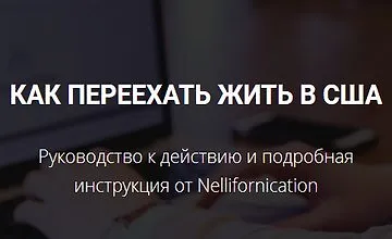 Изображение курса Как переехать жить в США. Руководство к действию и подробная инструкция
