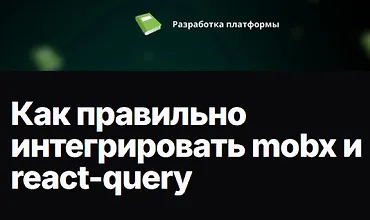 Изображение курса Как правильно интегрировать mobx и react-query