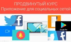 Изображение курса Как создать андроид-приложение для социальных сетей Twitter и Facebook