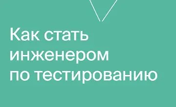 Изображение курса Как стать инженером по тестированию