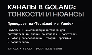 Изображение курса Каналы в golang: тонкости и нюансы