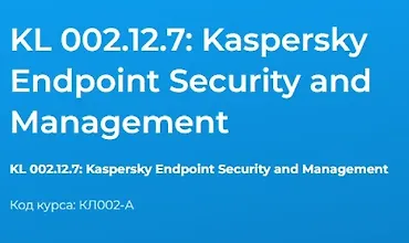 Изображение курса KL 002.12.1 Kaspersky Endpoint Security and Management