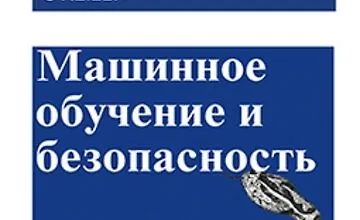 Изображение курса [Книга] Машинное обучение и безопасность