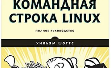 Изображение курса [Книга] [Шоттс У.] Командная строка Linux. Полное руководство. 2-е межд. изд.