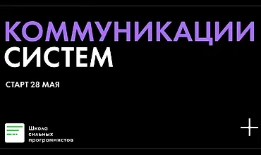 Изображение курса Коммуникации систем