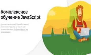 Изображение курса Комплексное обучение JavaScript 2020