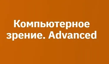 Изображение курса Компьютерное зрение. Advanced