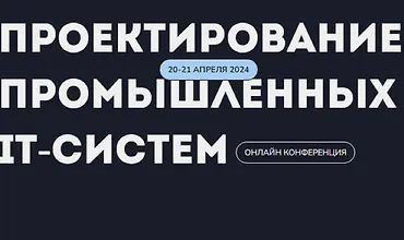 Изображение курса Конференция по проектированию промышленных ИТ-систем