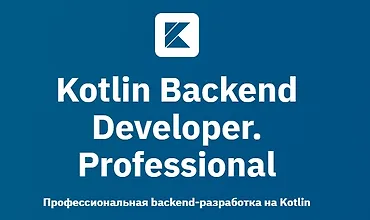 Изображение курса Kotlin Backend Developer. Professional (часть 1 из 4)