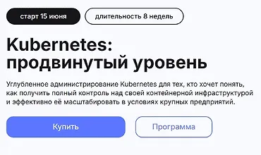 Изображение курса Kubernetes: продвинутый уровень