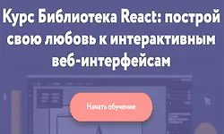 Изображение курса Курс Библиотека React: построй свою любовь к интерактивным веб-интерфейсам