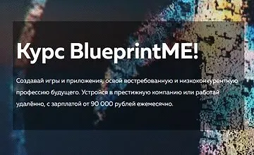 Изображение курса Курс BlueprintME! Разработка на движке Unreal Engine 4