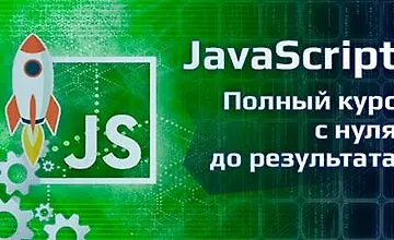Изображение курса Курс JavaScript - полный курс с нуля до результата