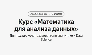 Изображение курса Курс «Математика для анализа данных»