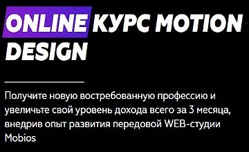 Изображение курса Курс MOTION DESIGN ONLINE