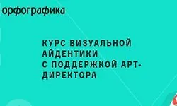 Изображение курса Курс по айдентике