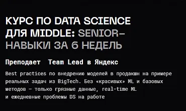Изображение курса Курс по Data Science
для middle: senior-навыки за 6 недель
