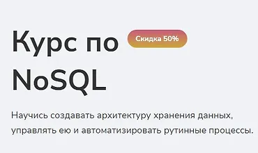 Изображение курса Курс по NoSQL