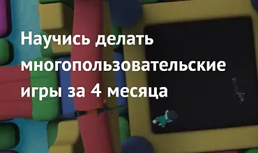 Изображение курса Курс по разработке мультиплеерных игр на Unity