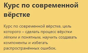 Изображение курса Курс по современной вёрстке