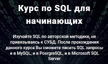 Изображение курса Курс по SQL для начинающих