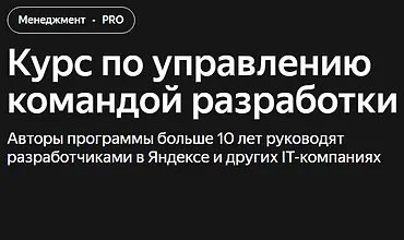 Изображение курса Курс по управлению командой разработки