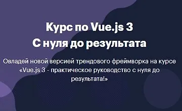 Изображение курса Курс по Vue.js 3 Практическое руководство c нуля до результата