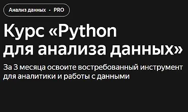 Изображение курса Курс «Python для анализа данных»