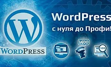 Изображение курса Курс WordPress - с нуля до Профи!