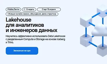 Изображение курса Lakehouse для аналитиков и инженеров данных