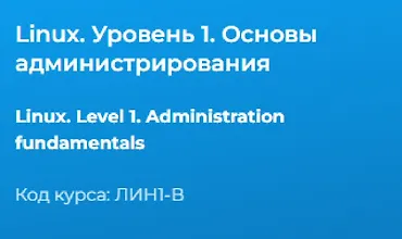 Изображение курса Linux. Уровень 1. Основы администрирования
