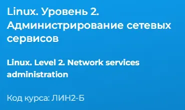 Изображение курса Linux. Уровень 2. Администрирование сетевых сервисов