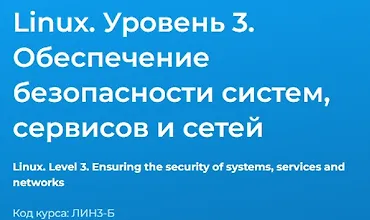 Изображение курса Linux. Уровень 3. Обеспечение безопасности систем, сервисов и сетей