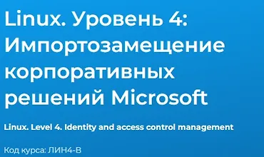 Изображение курса Linux. Уровень 4. Импортозамещение корпоративных решений Microsoft